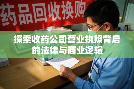 临沂探索收药公司营业执照背后的法律与商业逻辑