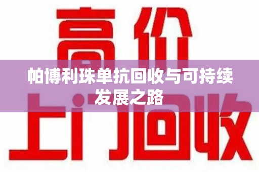 临沂帕博利珠单抗回收与可持续发展之路