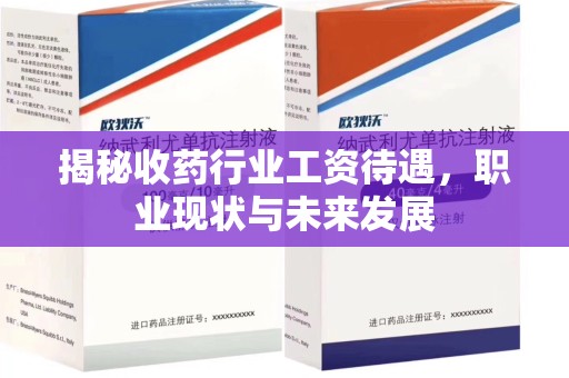 临沂揭秘收药行业工资待遇，职业现状与未来发展