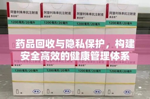 临沂药品回收与隐私保护，构建安全高效的健康管理体系