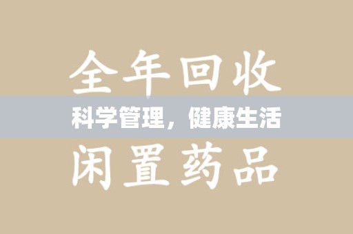临沂科学管理，健康生活