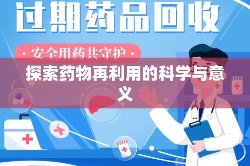 临沂探索药物再利用的科学与意义