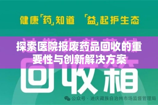 临沂探索医院报废药品回收的重要性与创新解决方案