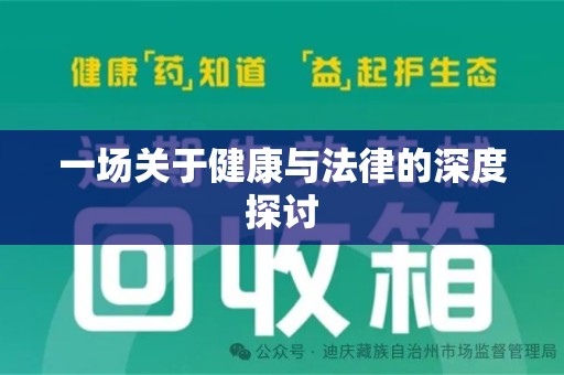 临沂一场关于健康与法律的深度探讨
