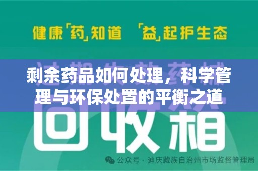 临沂剩余药品如何处理，科学管理与环保处置的平衡之道