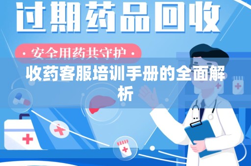 临沂收药客服培训手册的全面解析