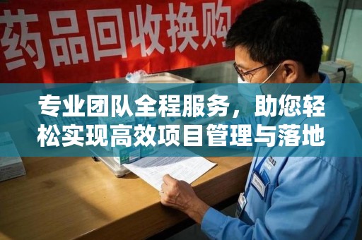 临沂专业团队全程服务，助您轻松实现高效项目管理与落地