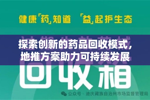 临沂探索创新的药品回收模式，地推方案助力可持续发展