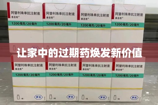 临沂让家中的过期药焕发新价值