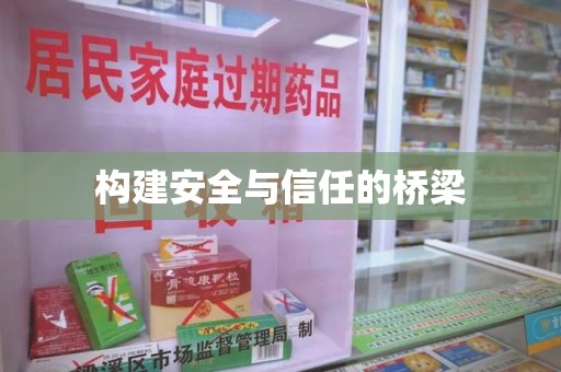 临沂构建安全与信任的桥梁