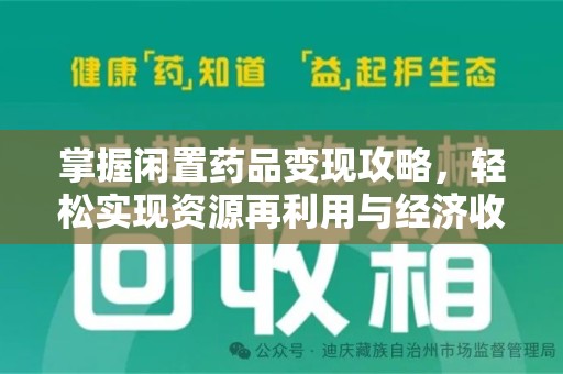 临沂掌握闲置药品变现攻略，轻松实现资源再利用与经济收益双赢