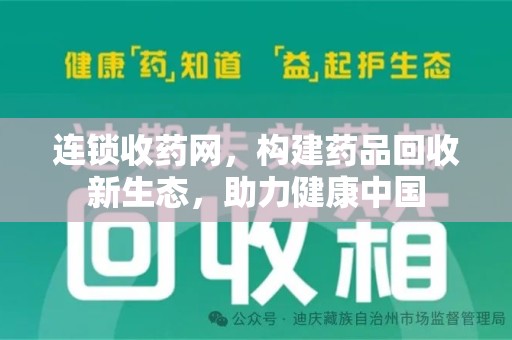 临沂连锁收药网，构建药品回收新生态，助力健康中国