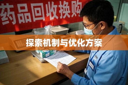 临沂探索机制与优化方案