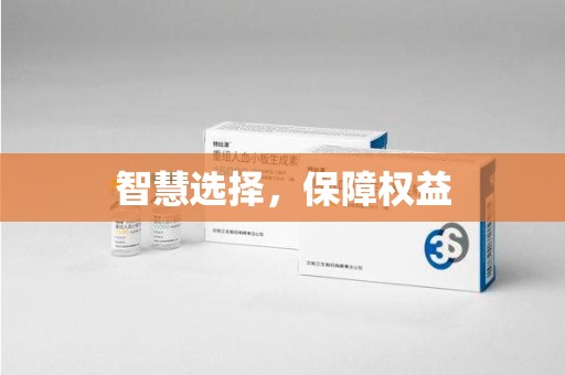 临沂智慧选择，保障权益