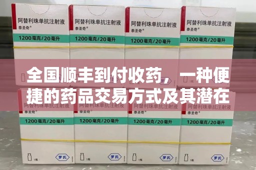 临沂全国顺丰到付收药，一种便捷的药品交易方式及其潜在影响