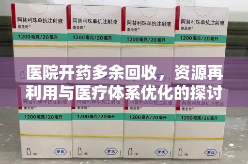 临沂医院开药多余回收，资源再利用与医疗体系优化的探讨