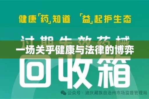 临沂一场关乎健康与法律的博弈