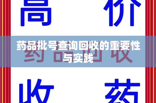临沂药品批号查询回收的重要性与实践