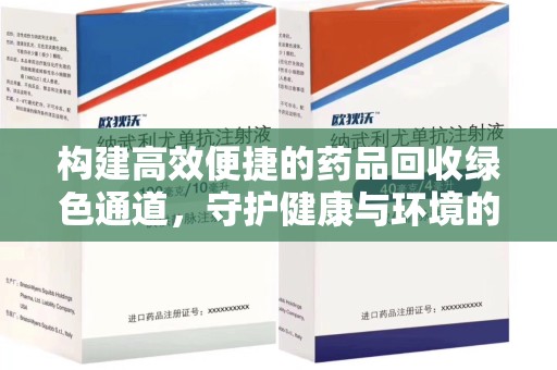 临沂构建高效便捷的药品回收绿色通道，守护健康与环境的双赢之道