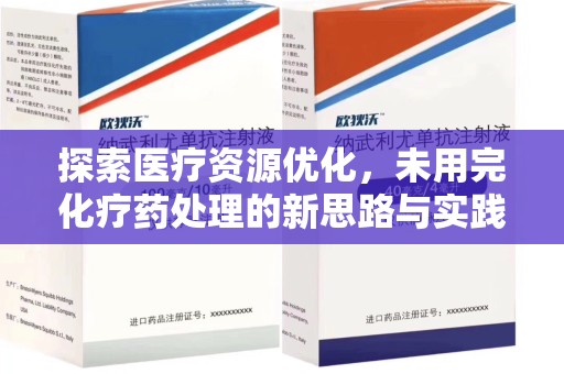 临沂探索医疗资源优化，未用完化疗药处理的新思路与实践