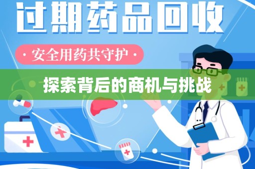 临沂探索背后的商机与挑战