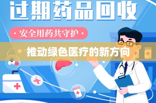 临沂推动绿色医疗的新方向