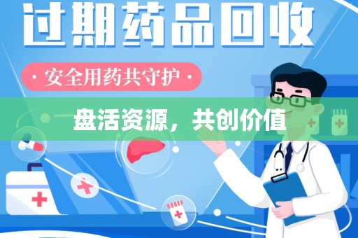 临沂盘活资源，共创价值