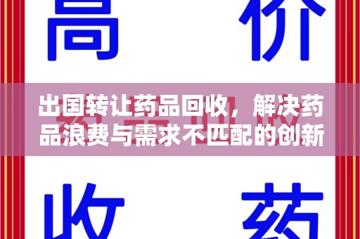 临沂出国转让药品回收，解决药品浪费与需求不匹配的创新方案