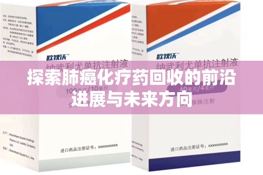 临沂探索肺癌化疗药回收的前沿进展与未来方向