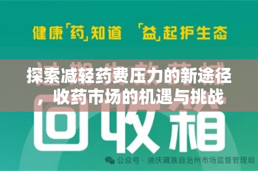 临沂探索减轻药费压力的新途径，收药市场的机遇与挑战