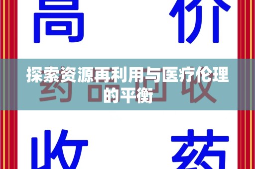 临沂探索资源再利用与医疗伦理的平衡