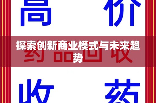 临沂探索创新商业模式与未来趋势