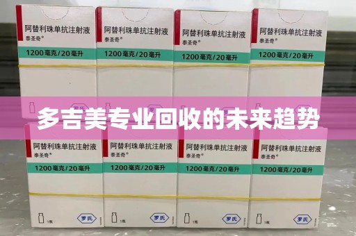 临沂多吉美专业回收的未来趋势