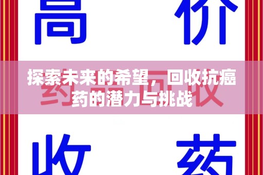 临沂探索未来的希望，回收抗癌药的潜力与挑战