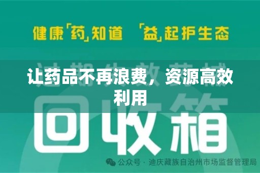 临沂让药品不再浪费，资源高效利用
