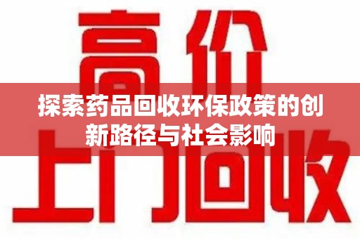 临沂探索药品回收环保政策的创新路径与社会影响