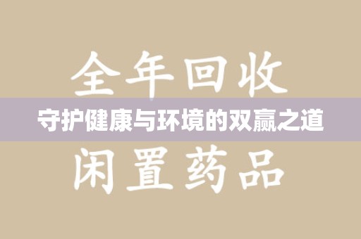 临沂守护健康与环境的双赢之道