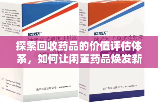 临沂探索回收药品的价值评估体系，如何让闲置药品焕发新生命