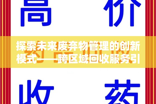 临沂探索未来废弃物管理的创新模式——跨区域回收服务引领环保新趋势