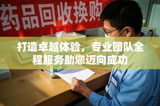 临沂打造卓越体验，专业团队全程服务助您迈向成功