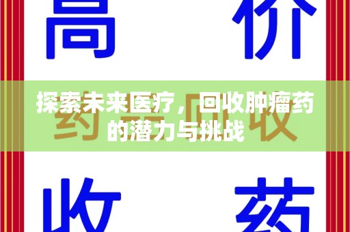 临沂探索未来医疗，回收肿瘤药的潜力与挑战
