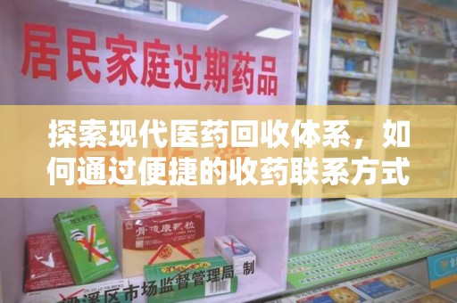 临沂探索现代医药回收体系，如何通过便捷的收药联系方式促进资源再利用