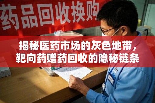 临沂揭秘医药市场的灰色地带，靶向药赠药回收的隐秘链条