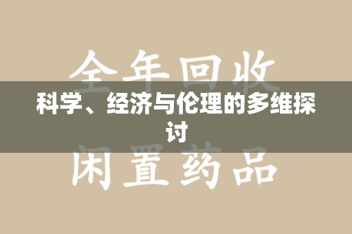 临沂科学、经济与伦理的多维探讨