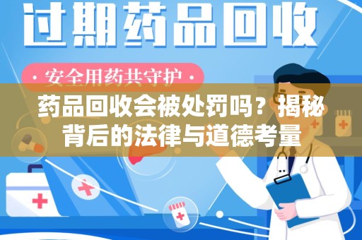 临沂药品回收会被处罚吗？揭秘背后的法律与道德考量