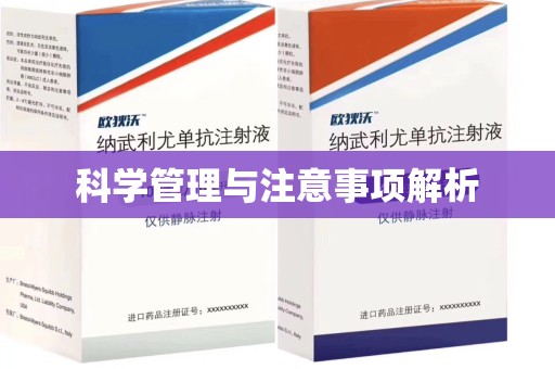 临沂科学管理与注意事项解析