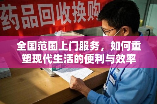临沂全国范围上门服务，如何重塑现代生活的便利与效率