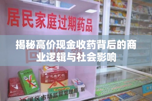 临沂揭秘高价现金收药背后的商业逻辑与社会影响