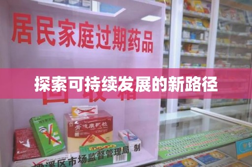 临沂探索可持续发展的新路径