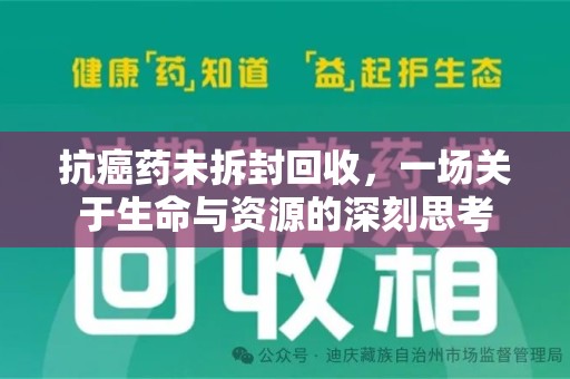 临沂抗癌药未拆封回收，一场关于生命与资源的深刻思考